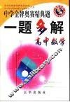 中学金牌奥赛经典题一题多解  高中数学 封面