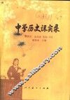 中学历史课实录 封面