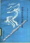 中学历史学习指导书  世界史部分 封面