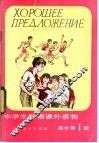 中学生俄语课外读物  高中 封面