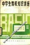 中学生微机知识讲座 BASIC语言入门 封面