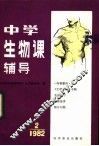 中学生物课辅导  1982年  第2期 封面