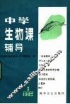 中学生物课辅导  1982年  第3期 封面