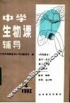 中学生物课辅导  1982年  第4期 封面