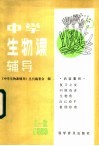 中学生物课辅导  1983年  第1、2期合刊 封面