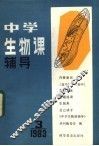 中学生物课辅导  1983年  第3期 封面