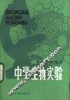 中学生物实验 封面