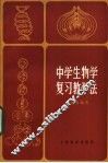 中学生物学复习教学法 封面
