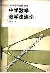 中学数学教学法通论 封面
