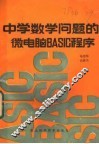 中学数学问题的微电脑BASIC程序 封面