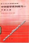 中学数学系列练习  2  平面几何 封面