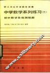 中学数学系列练习  3  初中数学自我测验题 封面