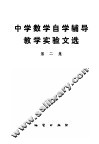 中学数学自学辅导教学实验文选  第2集 封面