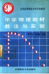 中学物理教材教法与实验 封面