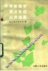 中学新教学语法系统应用指要 封面