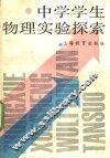 中学学生物理实验探索 封面