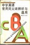 中学英语常用同义词辨析与选用 封面