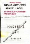 中学语文备课资料库  高中第1册 封面