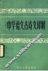 中学语文古诗文译释  三编 封面