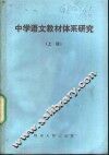中学语文教材体系研究  上 封面