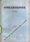 中学语文教材体系研究  下 封面