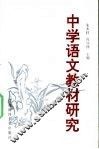 中学语文教材研究 封面