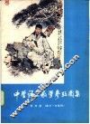 中学语文教学参考图集  第4册  高中一年级用 封面