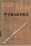 中学语文教育概说 封面