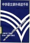 中学语文课外阅读手册  给初三  上  学生用 封面