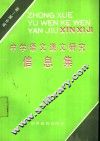 中学语文课文研究信息集  高中第1册 封面