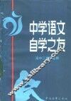 中学语文自学之友  高中二年级适用 封面