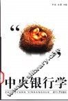 中央银行学 封面