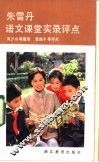 朱雪丹语文课堂实录评点 封面