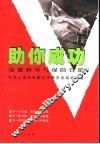 助你成功  道德修养与保险营销 封面