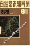 自然常识辅导员  第8册  机械 封面