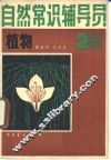 自然常识辅导员  第2册  植物 封面