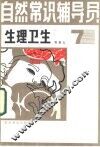 自然常识辅导员  第7册  生理卫生 封面