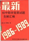 最新初中数学竞赛题全解汇编  1986-1989 封面