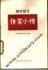 作家小传  初中语文分册 封面