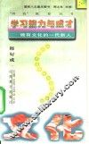 学习能力与成才  做有文化的一代新人 电子书封面