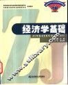 经济学基础 封面