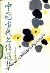 中国古代书信选 封面