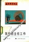 我的班主任工作 封面