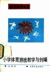 小学体育游戏教学与创编 封面