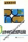 小学中年级语文教学法浅论 封面