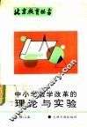 中小学教学改革的理论与实验 封面