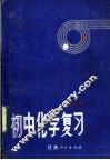 初中化学复习 封面