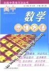 高中数学思维方法  下 封面