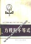 方程与不等式 封面