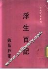 浮生百记 封面